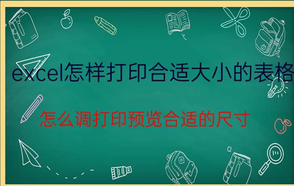 excel怎样打印合适大小的表格 怎么调打印预览合适的尺寸？